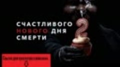 Счастливого нового дня смерти 2019 (1080)