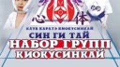 Каратэ Новороссийск Син-Ги-Тай 