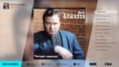 Юрий Алмазов Альбом 4 ходочки 1998 год.