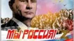 МЫ РОССИЯ! ...ПУТИН СИЛА!