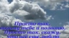 Просто_так_возьму_тебе_и_позвоню [1080] [audiovk.com]