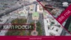 Шедерв Росси. История Александринского театра.