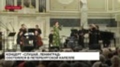 Концерт «Слушай, Ленинград» состоялся в петербургской капелл...
