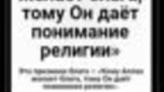 Кому Аллах желает блага, тому Он даёт понимание религии