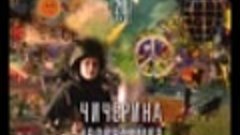 ☆ Чичерина - #Войнаимир (2017)