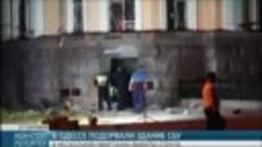 В Одессе неизвестные взорвали здание СБУ.....