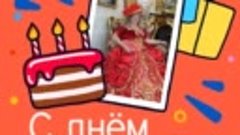 С днём рождения, Татьяна Осипова!