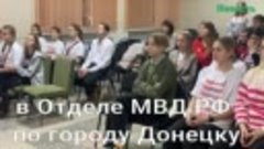 Движение первых на экскурсии в Отделе МВД Донецка