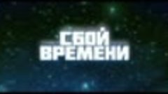 Сбой времени - Русский трейлер (2024)