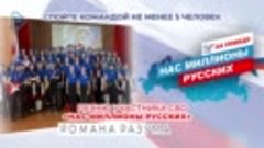 Флешмоб конкурс «Нас миллионы русских»