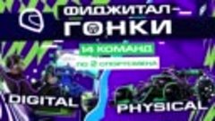 Фиджитал-гонки