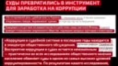 Разрушенная коррупцией украинская судебная система превратил...