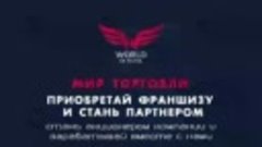 Презентация компании &#39;Мир Торговли&#39; (World Of Retail)(0).mp4