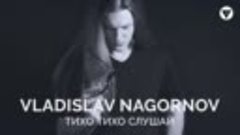 Vladislav Nagornov - Тихо, Тихо Слушай [Clubmasters Records]