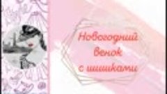 Новогодний венок с шишками