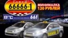 ТАКСИ 66666+1