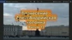 Вознесение - АпексАндрийская колонна. Фильм 13. АЗ БУКА ИЗТИ...