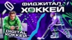 Фиджитал-хоккей (video-converter