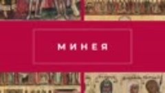 МИНЕЯ | НЕВЬЯНСКАЯ ИКОНА