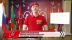 Видеообращение юнармейца военно-патриотического клуба Дома о...