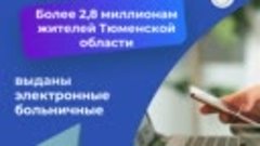 В Тюменской области выдано более 2 8 миллиона электронных бо...