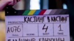 Смотри полный выпуск шоу «Кастинг в кастинг» на нашем YouTub...