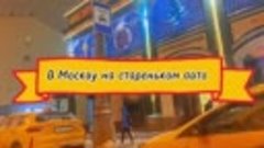 Едем в Москву на стареньком авто