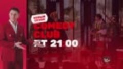 НОВЫЙ сезон «Comedy Club» в пятницу в 21:00 на ТНТ 🔥