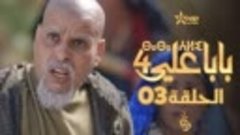بابا علي الموسم 4 - الحلقة 03 _ BABA ALI 4 - EPISODE 03 _ ⴱⴰ...