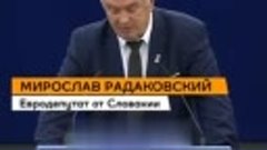 Словак призвал Запад прекратить уничтожать славян