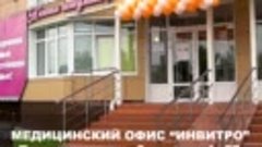 Новый медицинский офис Инвитро в Прокопьевске