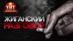 ✵Александр Дюмин представляет - Жиганский разговор (2024)✵
