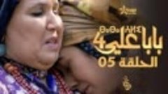بابا علي الموسم 4 - الحلقة 05 _ BABA ALI 4 - EPISODE 05 _ ⴱⴰ...
