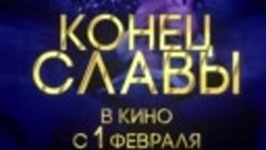 Конец Славы - в кино с 1 февраля