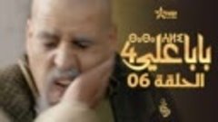 بابا علي الموسم 4 - الحلقة 06 _ BABA ALI 4 - EPISODE 06 _ ⴱⴰ...