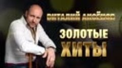Виталий Аксёнов - Золотые хиты Русский Шансон