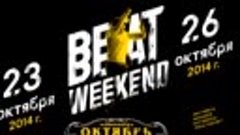 Октябрь 2014 - Beat Weekend