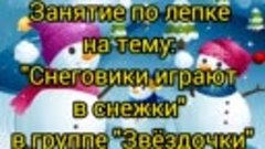 Занятие по лепке на тему: &quot;Снеговики играют в снежки&quot;☃️ В гр...