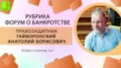 Выпуск 30 форум о банкротстве. Гайворонский Анатолий Борисов...