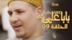 بابا علي الموسم 4 - الحلقة 09 - BABA ALI 4 - EPISODE 09 - ⴱⴰ...