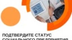 До 1 июня необходимо подтвердить статус социального предприя...