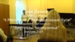 Бохан Д. Ч.Маньянте Аккордеонные буги (Воронеж 2019) 2-место