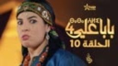 بابا علي الموسم 4 - الحلقة 10 - BABA ALI 4 - EPISODE 10 - ⴱⴰ...