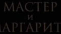 Юлия Снигирь об основной идее новой экранизации фильма Масте...