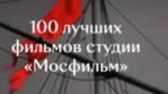 Мосфильму 100 лет