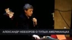 АЛЕКСАНДР НЕВЗОРОВ О ТУПЫХ АМЕРИКАНЦАХ