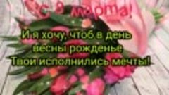 видеооткрытка_с_праздником_8_марта