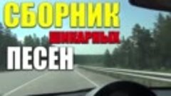 Отличная сборка для вас! вам очень понравятся эти песни! 202...