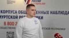 Степан Чирков о работе штаба корпуса общественных наблюдател...