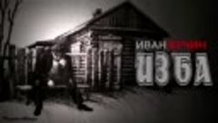 18. Иван Кучин. Изба..mp4